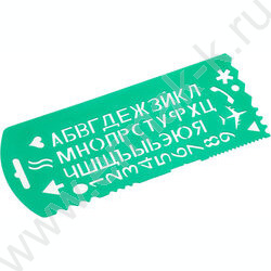 Трафарет "Букв и цифр" с 13 символами | Фото 2