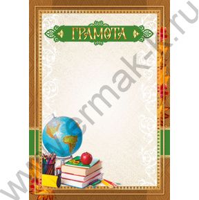 Грамота /школьная/