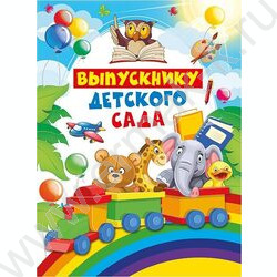 Папка адресная "Выпускнику детского сада" 3файла | Фото 1