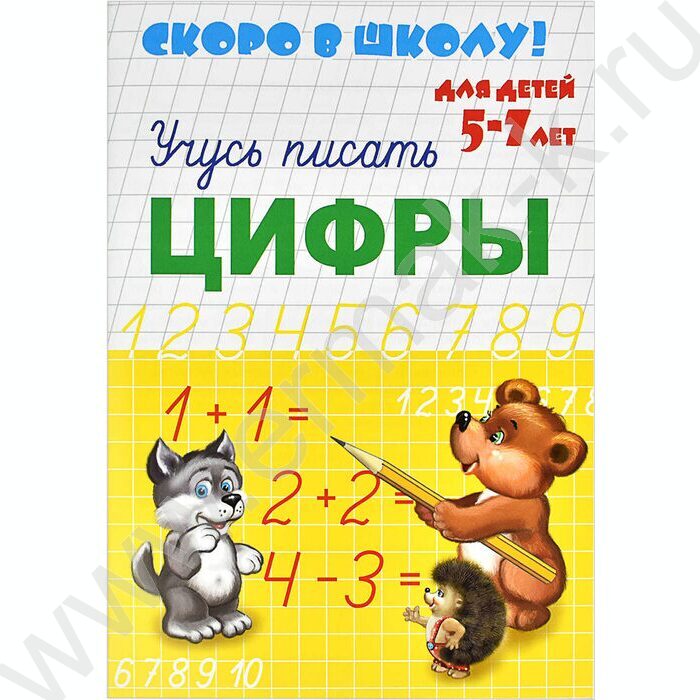 Пропись А5 Скоро в школу.Учусь писать цифры | Фото 1
