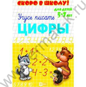 Пропись А5 Скоро в школу.Учусь писать цифры