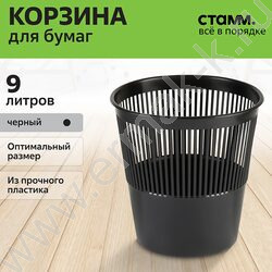 Корзина д/бумаг  9л сетчатая круглая чёрная | Фото 6