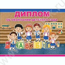Диплом Об окончании Детского сада | Фото 1