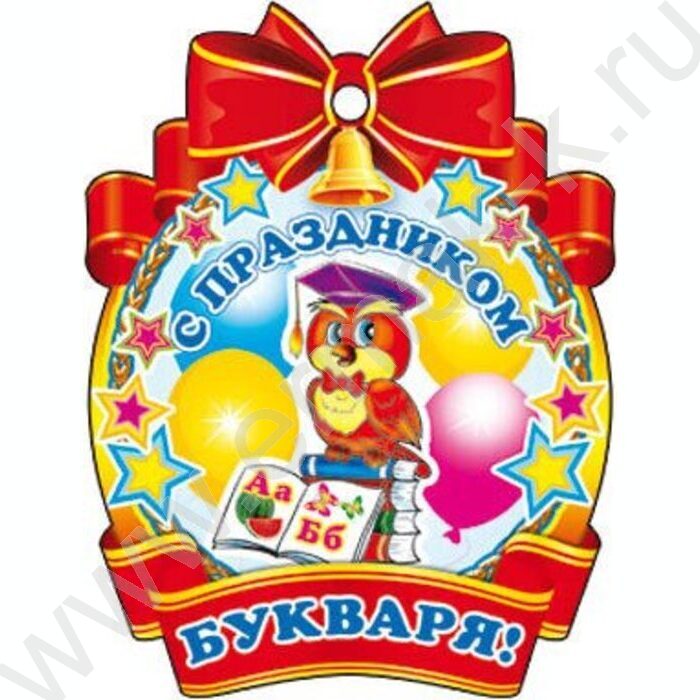 Медаль "С Праздиком Букваря" | Фото 1