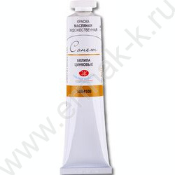 Белила цинковые масло  46мл "Сонет" | Фото 1