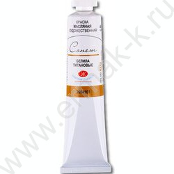 Белила титановые масло  46мл "Сонет" | Фото 1