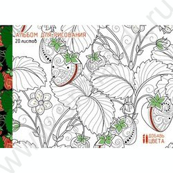 Альбом д/рисования 20л "Клубничный восторг" /лак/раскраска/ | Фото 1