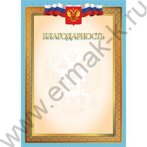 Благодарность