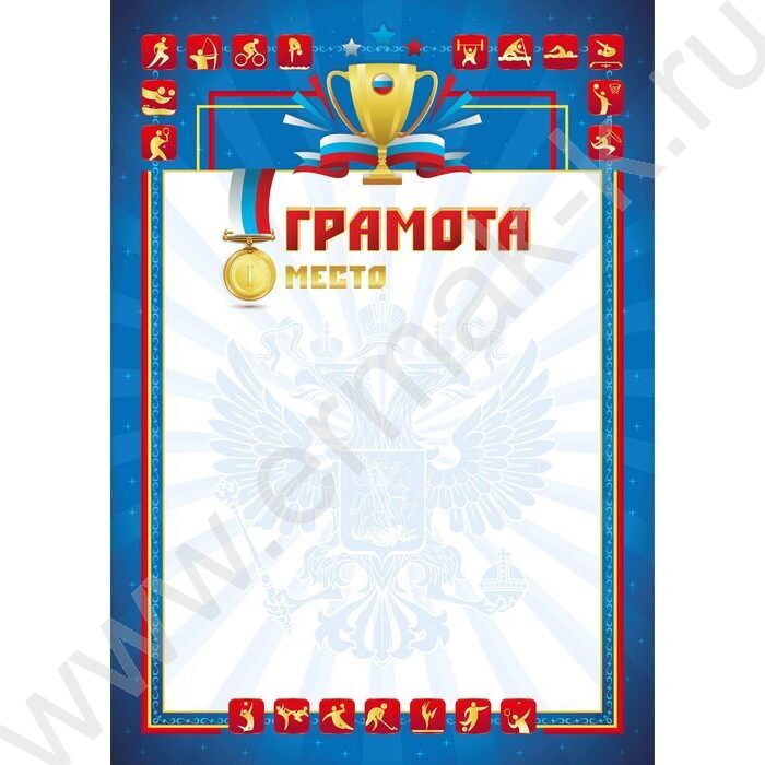Грамота /спорт/ с госсимволикой для печати | Фото 1