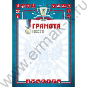 Грамота /спорт/2 Место