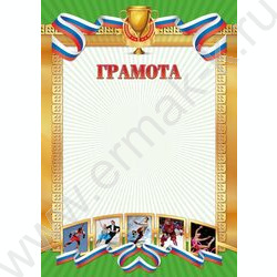 Грамота /спорт/ | Фото 1