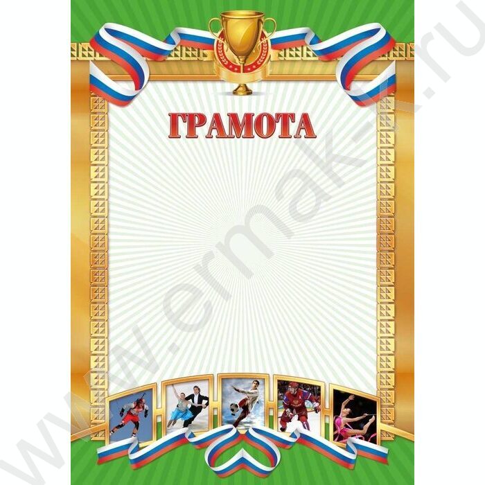Грамота /спорт/ | Фото 1