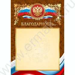 Благодарность Госсимволика фольга | Фото 1