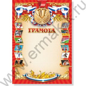 Грамота /спорт/