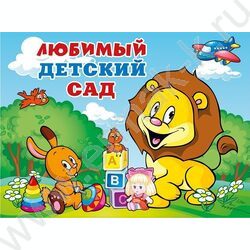 Папка адресная "Любимый детский сад" | Фото 1