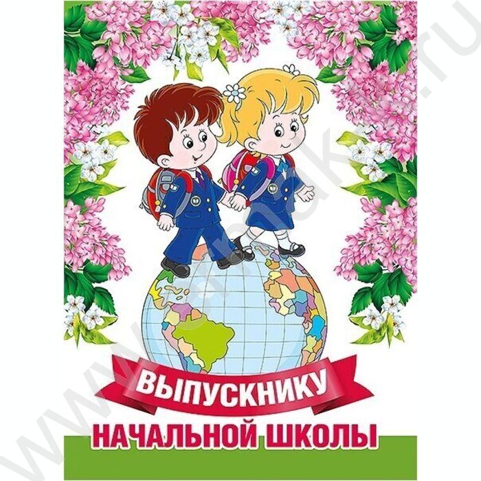 Папка адресная "Выпускнику начальной школы" 3файла | Фото 1