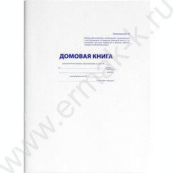 Домовая книга А4 16л | Фото 1