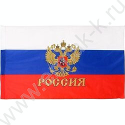 Флаг РФ с гербом 90*145см карман для древка с петлями для крепления,материал-искусственный шёлк | Фото 1