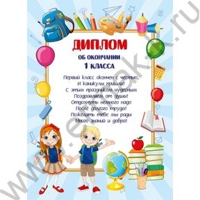 Диплом Об окончании 1-го класса