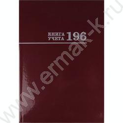 Книга Учёта 196л клетка тв.обл.офсет бордо | Фото 1