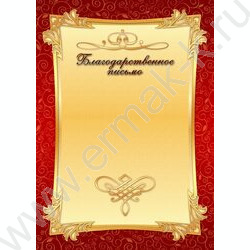 Благодарственное письмо | Фото 1