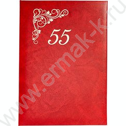 Папка адресная "55 лет" | Фото 1