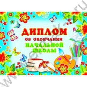 Диплом Об окончании Начальной школы/двойной