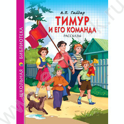 Школьная библиотека.Тимур и его команда.А.П.Гайдар | Фото 1