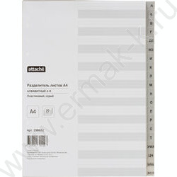 Разделитель листов пластик А4 рус.алфавит А-Я | Фото 1