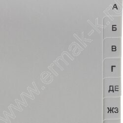 Разделитель листов пластик А4 рус.алфавит А-Я | Фото 3