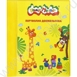Портфолио дошкольника "Каляка-Маляка"  /пластик 2 кольца, 20файлов/ | Фото 1