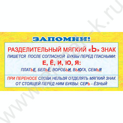 Закладка-карточка Запомни!Разделительный "Ь"знак | Фото 1