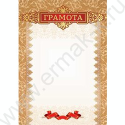 Грамота | Фото 1