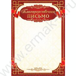 Благодарственное письмо | Фото 1
