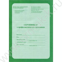 Сертификат о профилактических прививках А5 6л | Фото 1