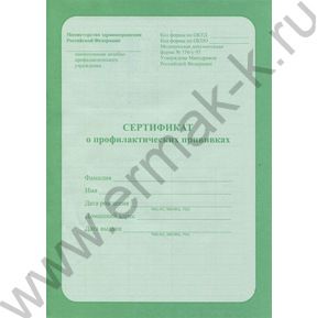 Сертификат о профилактических прививках А5 6л