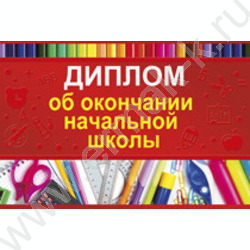 Диплом Об окончании Начальной школы | Фото 1