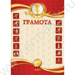 Грамота /спорт/ | Фото 1
