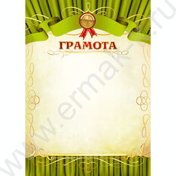Грамота | Фото 1