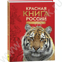 Красная книга России. Животные | Фото 1