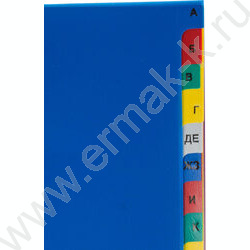 Разделитель листов пластик А4 рус.алфавит А-Я 20цв | Фото 3