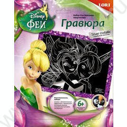 Набор д/творчества Гравюра серебро Disney Феи "Динь-Динь и Незабудка" | Фото 1