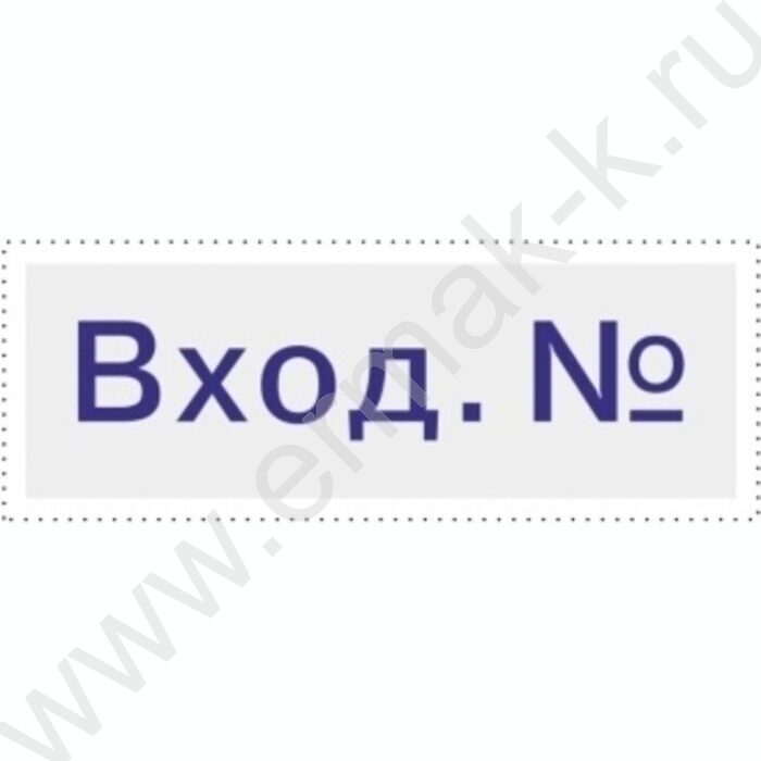 Штамп автомат "Входящий №"пластик | Фото 2