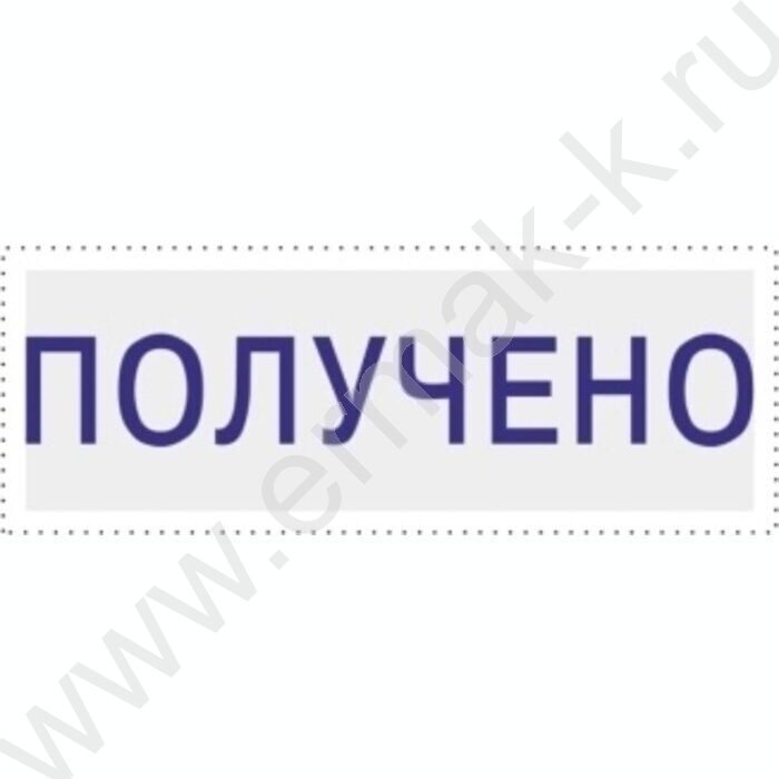 Штамп автомат "Получено" пластик | Фото 2