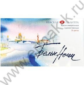 Акварель художественная Белые ночи 36цв 2,5мл п/у /кювет-палитра