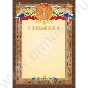 Грамота Госсимволика фольга