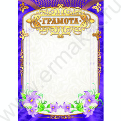 Грамота | Фото 1