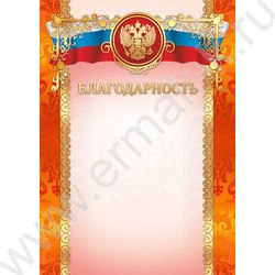 Благодарность Госсимволика фольга | Фото 1