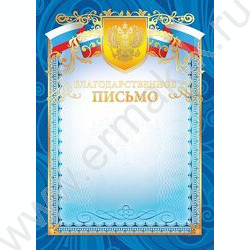 Благодарственное письмо Госсимволика фольга | Фото 1