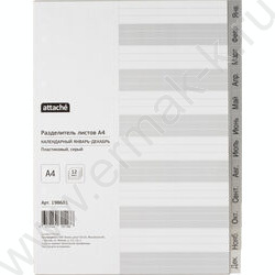 Разделитель листов пластик А4 по месяцам Январь-Декабрь 12разделов | Фото 1